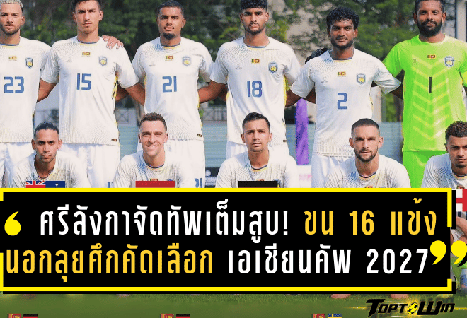 ศรีลังกาจัดทัพเต็มสูบ! ขน 16 แข้งนอกลุยศึกคัดเลือก เอเชียนคัพ 2027 ประเดิมดวล ทีมชาติไทย ถึงถิ่นราชมังฯ