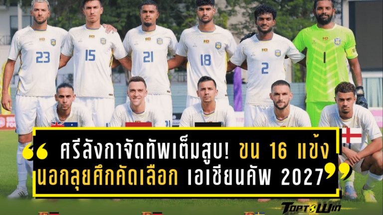 ศรีลังกาจัดทัพเต็มสูบ! ขน 16 แข้งนอกลุยศึกคัดเลือก เอเชียนคัพ 2027 ประเดิมดวล ทีมชาติไทย ถึงถิ่นราชมังฯ