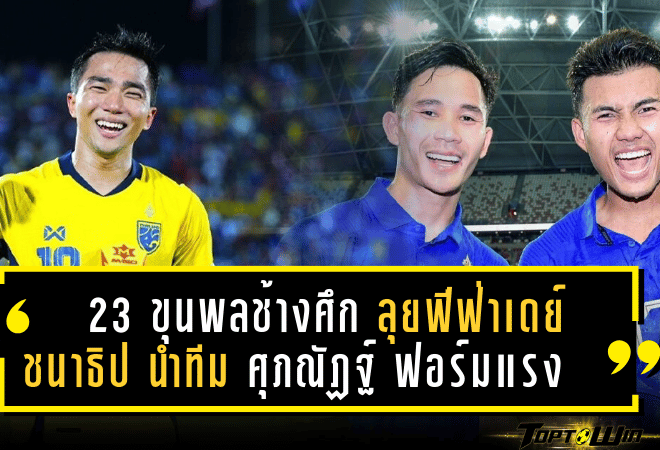 23 ขุนพล “ช้างศึก” ลุยฟีฟ่าเดย์ มีนาคม! ชนาธิป นำทีม ศุภณัฏฐ์ ฟอร์มแรง – เซอร์ไพรส์ มือกาวไทยลีก 2 ติดโผ