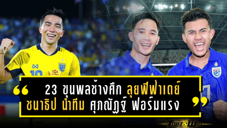 23 ขุนพล “ช้างศึก” ลุยฟีฟ่าเดย์ มีนาคม! ชนาธิป นำทีม ศุภณัฏฐ์ ฟอร์มแรง – เซอร์ไพรส์ มือกาวไทยลีก 2 ติดโผ