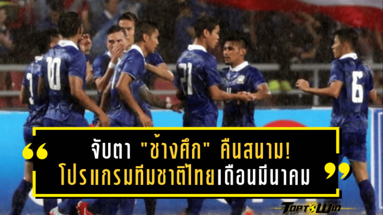 จับตา “ช้างศึก” คืนสนาม! โปรแกรมทีมชาติไทยเดือนมีนาคม ฟาดแข้งอัฟกานิสถาน-ศรีลังกา พร้อมถ่ายทอดสดครบทุกช่องทาง