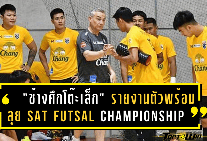 “ช้างศึกโต๊ะเล็ก” รายงานตัวพร้อมลุย SAT Futsal Championship 2025! “เหม็ด มูฮัมหมัด” บินสมทบ 7 เม.ย.นี้