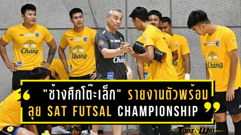 “ช้างศึกโต๊ะเล็ก” รายงานตัวพร้อมลุย SAT Futsal Championship 2025! “เหม็ด มูฮัมหมัด” บินสมทบ 7 เม.ย.นี้
