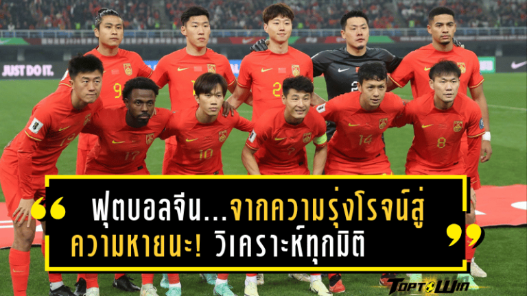 ฟุตบอลจีน…จากความรุ่งโรจน์สู่ความหายนะ! วิเคราะห์ทุกมิติที่ทำให้วงการฟุตบอลจีนล้มเหลวอย่างน่าตกใจ