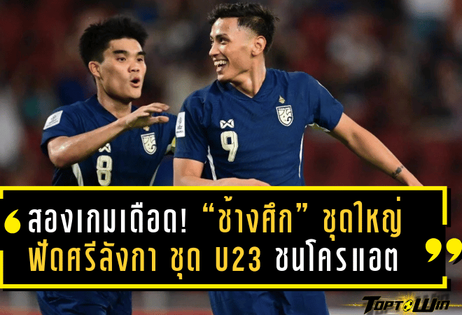 สองเกมเดือด! “ช้างศึก” ชุดใหญ่ฟัดศรีลังกา – ชุด U23 ชนโครแอต โปรแกรมทีมชาติไทยวันนี้ พร้อมลิงก์ถ่ายทอดสดครบทุกคู่