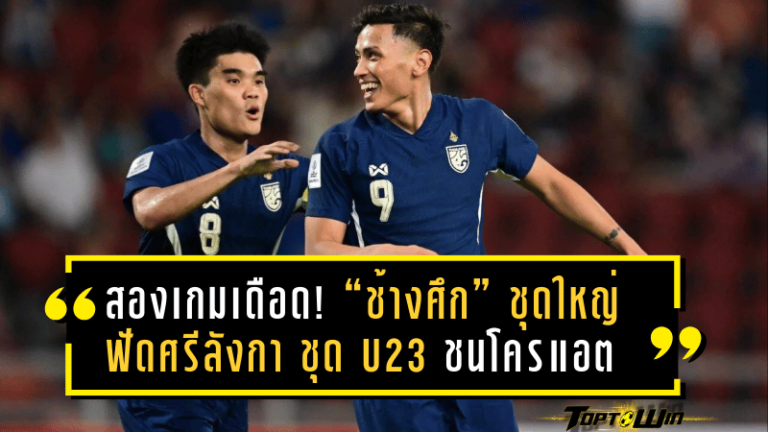 สองเกมเดือด! “ช้างศึก” ชุดใหญ่ฟัดศรีลังกา – ชุด U23 ชนโครแอต โปรแกรมทีมชาติไทยวันนี้ พร้อมลิงก์ถ่ายทอดสดครบทุกคู่