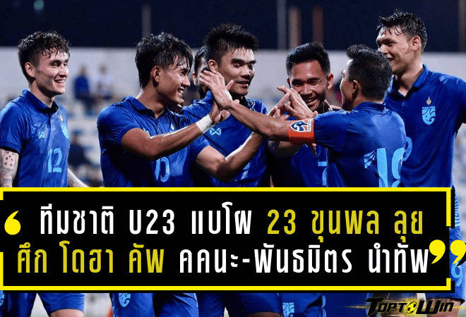 ทีมชาติไทย U23 แบโผ 23 ขุนพล ลุยศึก โดฮา คัพ 2025 – “คคนะ-พันธมิตร” นำทัพ!