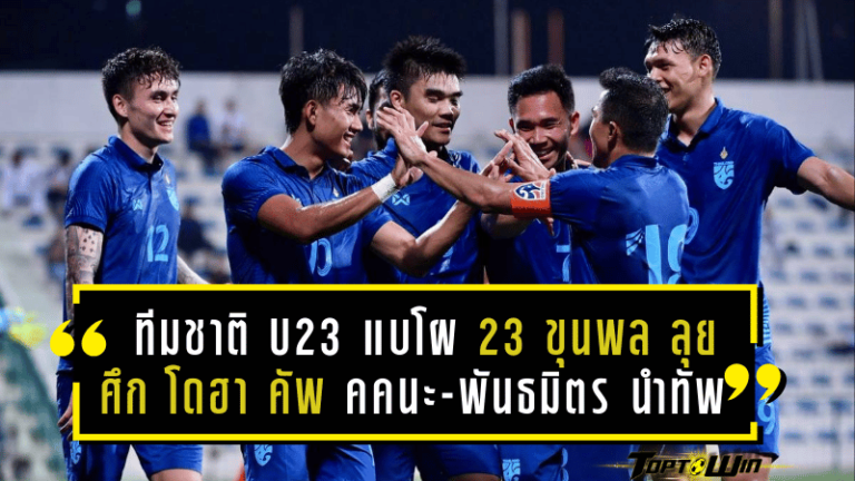 ทีมชาติไทย U23 แบโผ 23 ขุนพล ลุยศึก โดฮา คัพ 2025 – “คคนะ-พันธมิตร” นำทัพ!