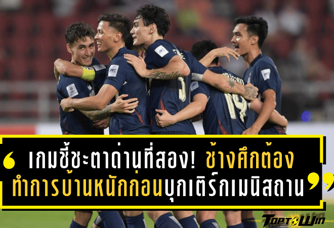 เกมชี้ชะตาด่านที่สอง! ช้างศึกต้องทำการบ้านหนักก่อนบุกเติร์กเมนิสถาน ศึกคัดเอเชียนคัพ 2027 โซนเอเชีย