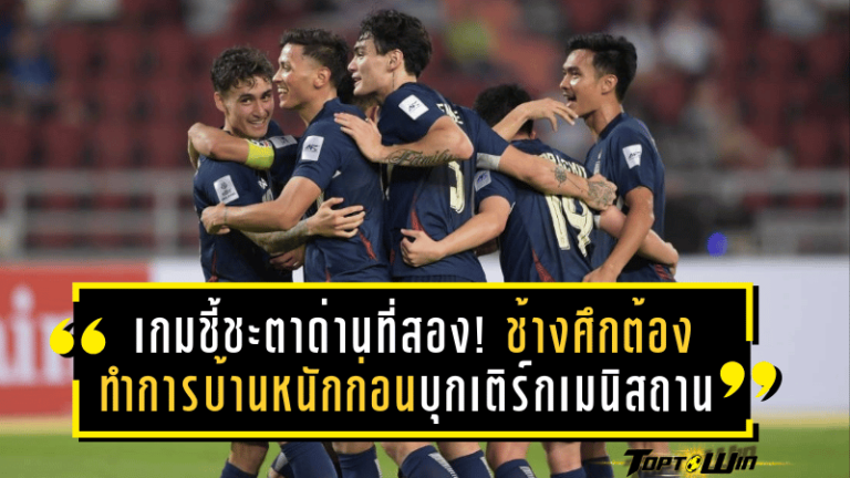 เกมชี้ชะตาด่านที่สอง! ช้างศึกต้องทำการบ้านหนักก่อนบุกเติร์กเมนิสถาน ศึกคัดเอเชียนคัพ 2027 โซนเอเชีย
