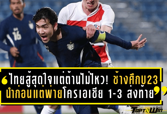 ไทยสู้สุดใจแต่ต้านไม่ไหว! ช้างศึก U23 นำก่อนแต่พ่ายโครเอเชีย 1-3 ส่งท้ายศึกโดฮา คัพ 2025 แบบไร้แต้ม