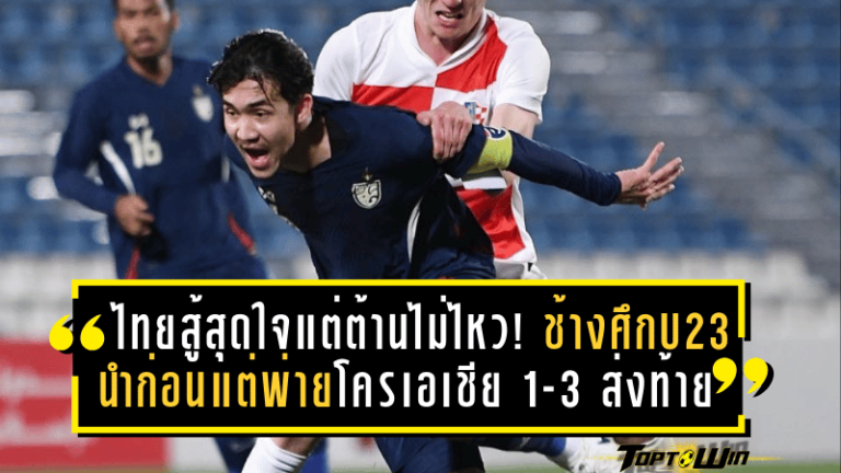 ไทยสู้สุดใจแต่ต้านไม่ไหว! ช้างศึก U23 นำก่อนแต่พ่ายโครเอเชีย 1-3 ส่งท้ายศึกโดฮา คัพ 2025 แบบไร้แต้ม