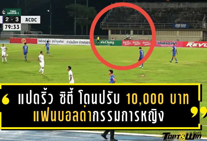 ฉาวกลางไทยลีก 3! แปดริ้ว ซิตี้ โดนปรับ 10,000 บาท แฟนบอลขี่มอเตอร์ไซค์ด่ากรรมการหญิง