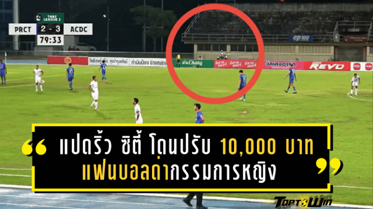 ฉาวกลางไทยลีก 3! แปดริ้ว ซิตี้ โดนปรับ 10,000 บาท แฟนบอลขี่มอเตอร์ไซค์ด่ากรรมการหญิง
