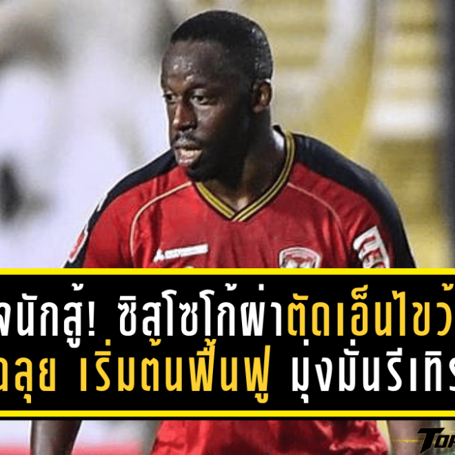 หัวใจนักสู้! ซิสโซโก้ผ่าตัดเอ็นไขว้หน้าผ่านฉลุย เริ่มต้นฟื้นฟู มุ่งมั่นรีเทิร์นช่วยกิเลนผยอง