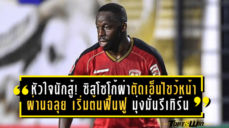 หัวใจนักสู้! ซิสโซโก้ผ่าตัดเอ็นไขว้หน้าผ่านฉลุย เริ่มต้นฟื้นฟู มุ่งมั่นรีเทิร์นช่วยกิเลนผยอง