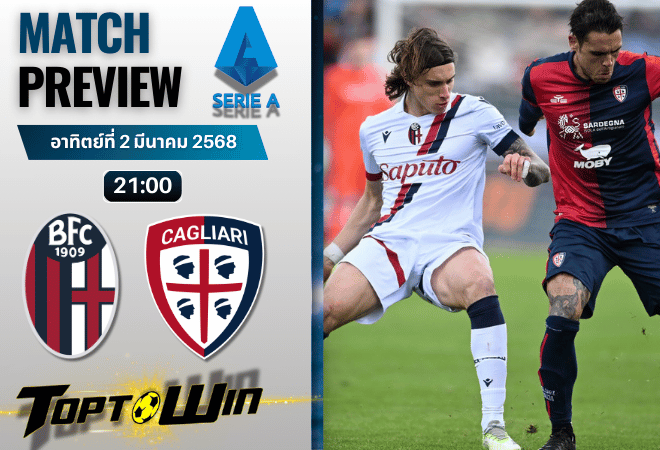 วิเคราะห์บอลวันนี้ เซเรียอา : โบโลญญ่า พบกับ กาญารี่