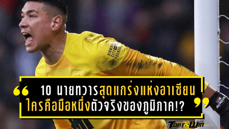 10 นายทวารสุดแกร่งแห่งอาเซียน ใครคือมือหนึ่งตัวจริงของภูมิภาค!?