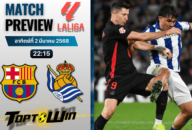 วิเคราะห์บอลวันนี้ ลาลิกา : บาร์เซโลน่า พบกับ เรอัล โซเซียดาด