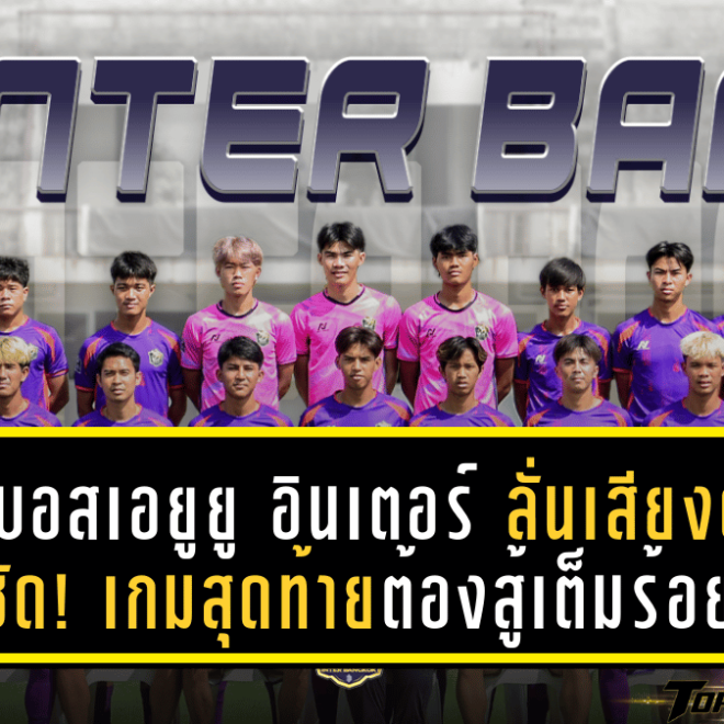 บิ๊กบอสเอยูยู อินเตอร์ ลั่นเสียงดังฟังชัด! เกมสุดท้ายต้องสู้เต็มร้อยเพื่อศักดิ์ศรีและแฟนบอล