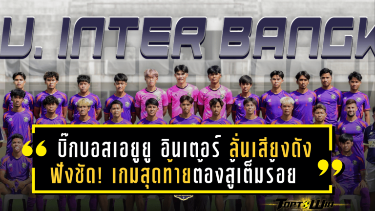 บิ๊กบอสเอยูยู อินเตอร์ ลั่นเสียงดังฟังชัด! เกมสุดท้ายต้องสู้เต็มร้อยเพื่อศักดิ์ศรีและแฟนบอล