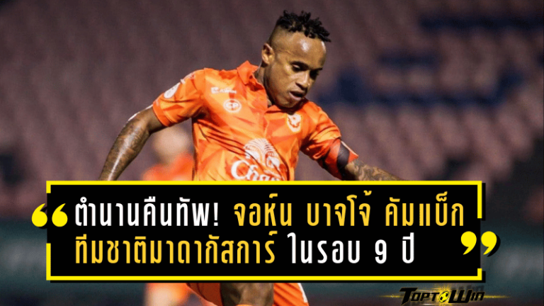 ตำนานคืนทัพ! จอห์น บาจโจ้ คัมแบ็กทีมชาติมาดากัสการ์ในรอบ 9 ปี ลุยคัดบอลโลก 2026