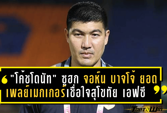 “โค้ชโดนัท” ซูฮก จอห์น บาจโจ้ ยอดเพลย์เมกเกอร์เชื่อใจสุโขทัย เอฟซี รอดตกชั้นได้แน่นอน