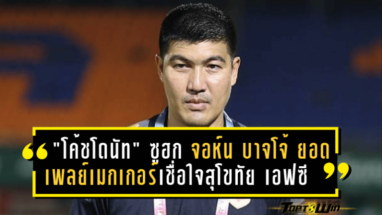 “โค้ชโดนัท” ซูฮก จอห์น บาจโจ้ ยอดเพลย์เมกเกอร์เชื่อใจสุโขทัย เอฟซี รอดตกชั้นได้แน่นอน