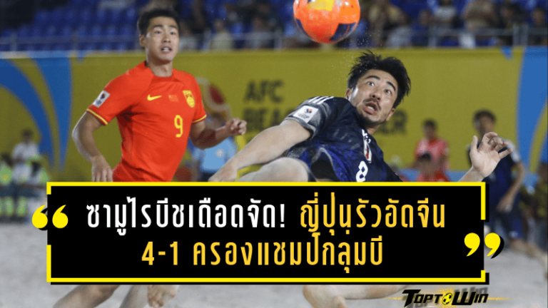 ซามูไรบีชเดือดจัด! ญี่ปุ่นรัวอัดจีน 4-1 ครองแชมป์กลุ่มบี ลุ้นดวลรองแชมป์สายทีมชาติไทย