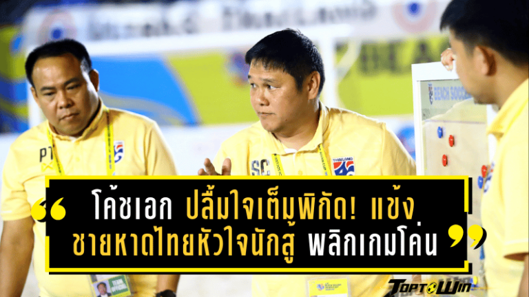 โค้ชเอก ปลื้มใจเต็มพิกัด! แข้งชายหาดไทยหัวใจนักสู้ พลิกเกมโค่นเลบานอนสุดมัน 5-4 ศึก AFC Beach Soccer 2025