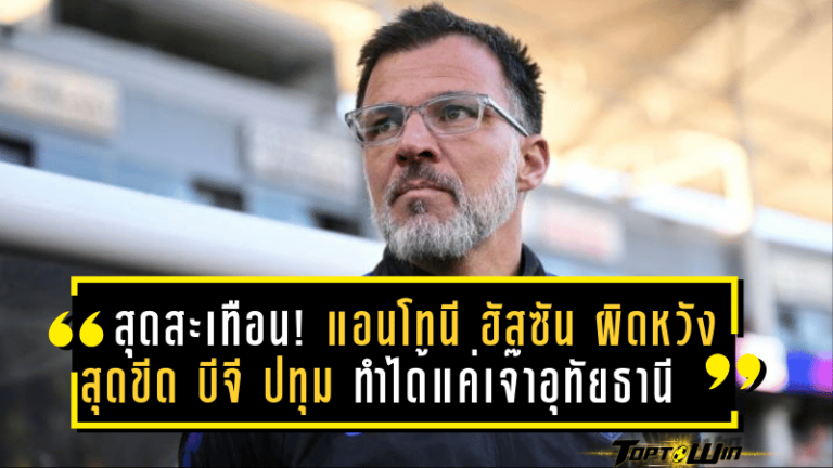 สุดสะเทือน! แอนโทนี ฮัสซัน ผิดหวังสุดขีด บีจี ปทุม ทำได้แค่บุกเจ๊าอุทัยธานี เอฟซี 1-1 ศึกไทยลีก 2024-25