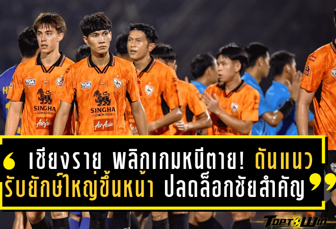 เชียงราย พลิกเกมหนีตาย! ดันแนวรับยักษ์ใหญ่ขึ้นหน้า ปลดล็อกชัยสำคัญ