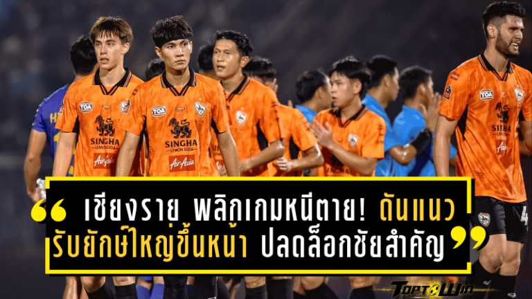 เชียงราย พลิกเกมหนีตาย! ดันแนวรับยักษ์ใหญ่ขึ้นหน้า ปลดล็อกชัยสำคัญ