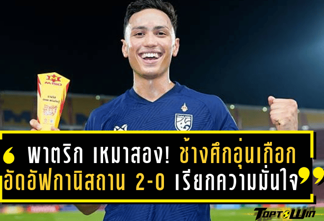 พาตริก เหมาสอง! ช้างศึกอุ่นเกือกอัดอัฟกานิสถาน 2-0 เรียกความมั่นใจก่อนลุยศรีลังกา