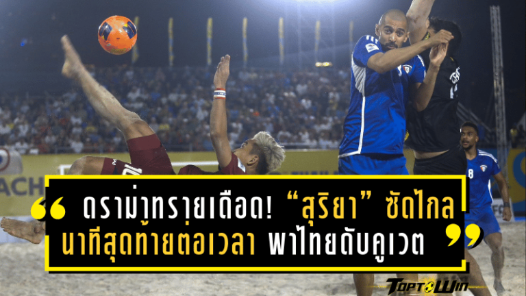 ดราม่าทรายเดือด! “สุริยา” ซัดไกลนาทีสุดท้ายต่อเวลา พาไทยดับคูเวต 4-3 ลิ่วรอบ 8 ทีมชนซาอุฯ ศึก AFC บีช ซอคเกอร์ เอเชียน คัพ 2025