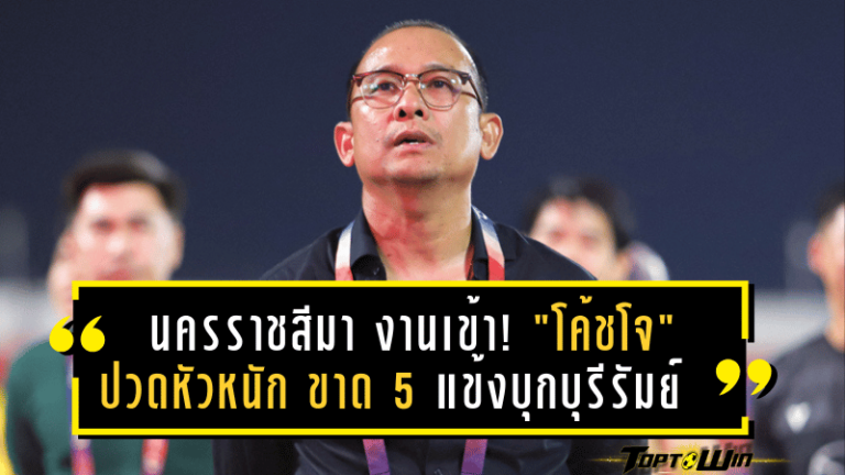 นครราชสีมา มาสด้า งานเข้า! “โค้ชโจ” ปวดหัวหนัก ขาด 5 แข้งหลักบุกถิ่นบุรีรัมย์