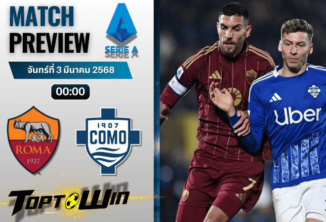วิเคราะห์บอลวันนี้ เซเรียอา : เอเอส โรม่า พบกับ โคโม