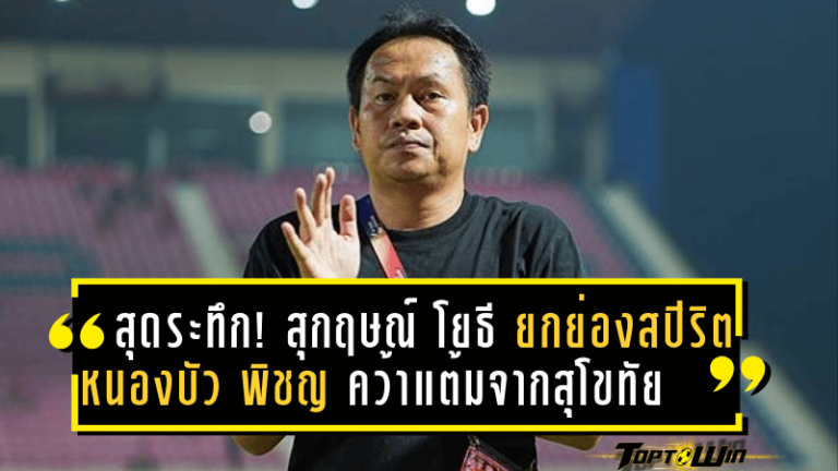 สุดระทึก! สุกฤษณ์ โยธี ยกย่องสปิริต หนองบัว พิชญ คว้าแต้มล้ำค่าจากสุโขทัย ในศึกไทยลีก 2024-2025