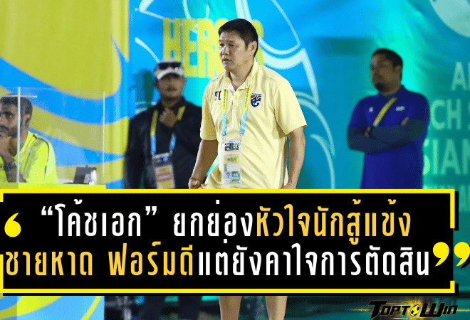 “โค้ชเอก” ยกย่องหัวใจนักสู้แข้งชายหาดไทย ชี้ฟอร์มดีแต่ยังคาใจการตัดสิน – ย้ำทีมกำลังเปลี่ยนผ่านเพื่ออนาคต