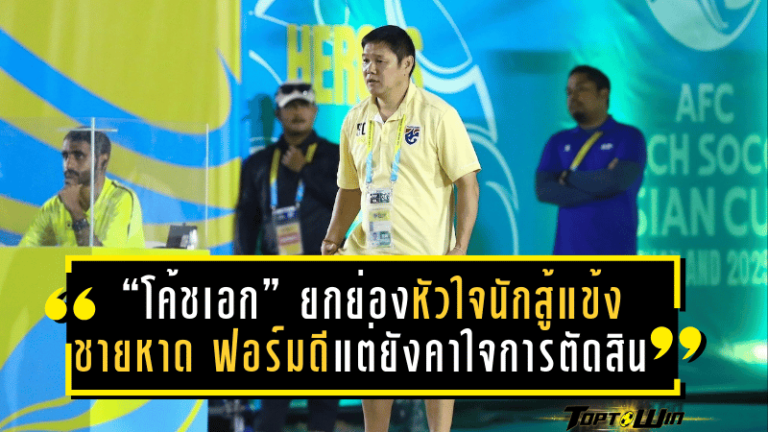“โค้ชเอก” ยกย่องหัวใจนักสู้แข้งชายหาดไทย ชี้ฟอร์มดีแต่ยังคาใจการตัดสิน – ย้ำทีมกำลังเปลี่ยนผ่านเพื่ออนาคต