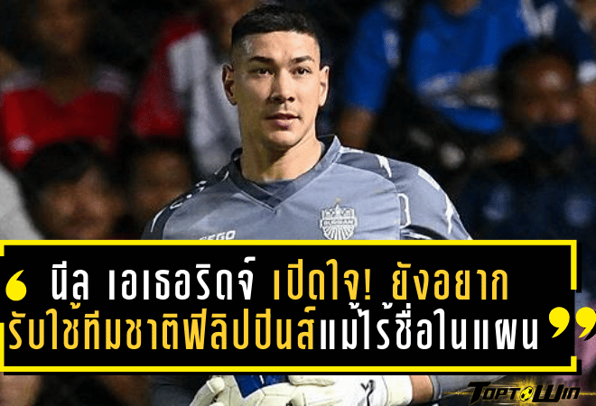 นีล เอเธอริดจ์ เปิดใจ! ยังอยากรับใช้ทีมชาติฟิลิปปินส์ แม้ไร้ชื่อในแผนเอเชียน คัพ 2027