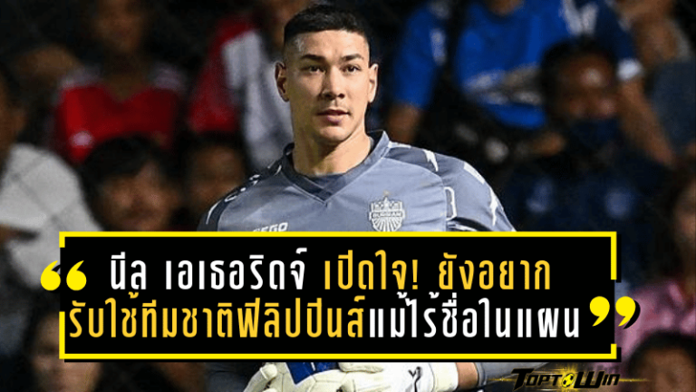 นีล เอเธอริดจ์ เปิดใจ! ยังอยากรับใช้ทีมชาติฟิลิปปินส์ แม้ไร้ชื่อในแผนเอเชียน คัพ 2027