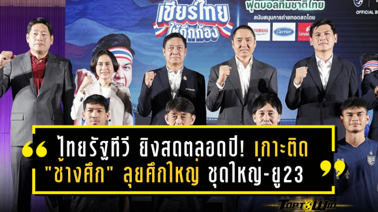 ไทยรัฐทีวี ยิงสดตลอดปี! เกาะติด “ช้างศึก” ลุยศึกใหญ่ ชุดใหญ่-ยู23 พร้อมทะลุจอ