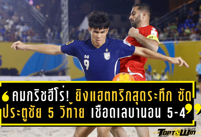 คมกริชฮีโร่! ยิงแฮตทริกสุดระทึก ซัดประตูชัย 5 วิสุดท้าย พาชายหาดไทยเชือดเลบานอน 5-4 ผงาดนำฝูงศึก AFC Beach Soccer 2025