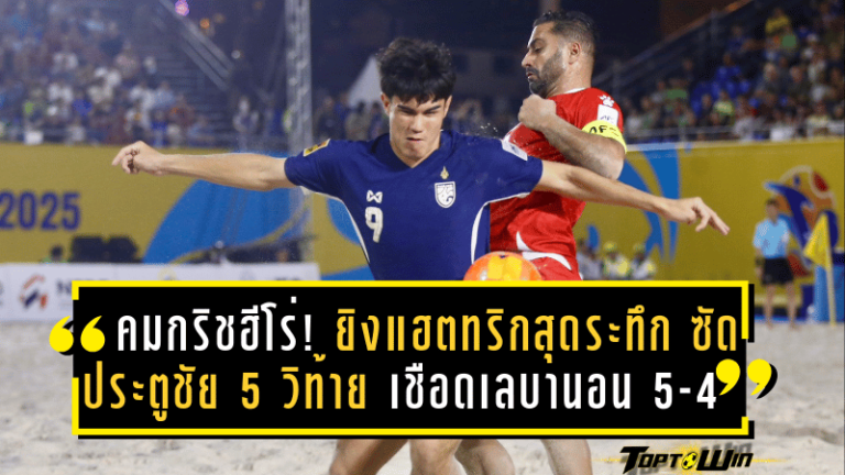 คมกริชฮีโร่! ยิงแฮตทริกสุดระทึก ซัดประตูชัย 5 วิสุดท้าย พาชายหาดไทยเชือดเลบานอน 5-4 ผงาดนำฝูงศึก AFC Beach Soccer 2025