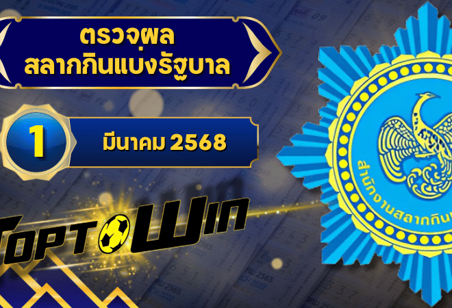 ตรวจหวยวันนี้ ตรวจหวยสลากกินแบ่งรัฐบาล 1 มีนาคม 2568 ผลสลากกินแบ่งรัฐบาลล่าสุด