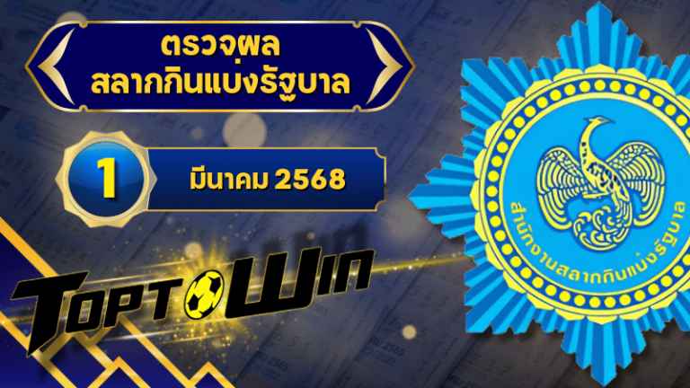 ตรวจหวยวันนี้ ตรวจหวยสลากกินแบ่งรัฐบาล 1 มีนาคม 2568 ผลสลากกินแบ่งรัฐบาลล่าสุด