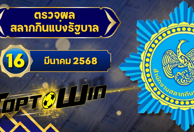 ตรวจหวยวันนี้ ตรวจหวยสลากกินแบ่งรัฐบาล 16 มีนาคม 2568 ผลสลากกินแบ่งรัฐบาลล่าสุด