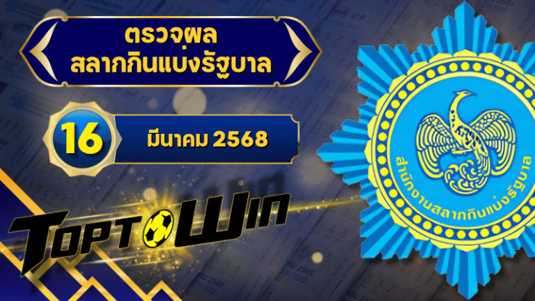 ตรวจหวยวันนี้ ตรวจหวยสลากกินแบ่งรัฐบาล 16 มีนาคม 2568 ผลสลากกินแบ่งรัฐบาลล่าสุด
