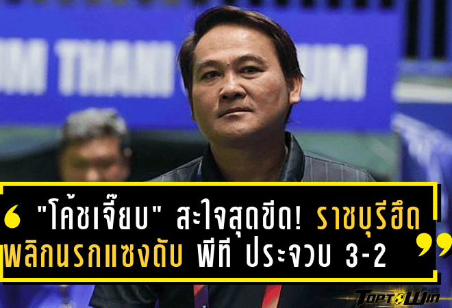 “โค้ชเจี๊ยบ” สะใจสุดขีด! ราชบุรีฮึดพลิกนรกแซงดับ พีที ประจวบ 3-2 มั่นใจจบท็อปไฟว์ไม่ไกลเกินเอื้อม